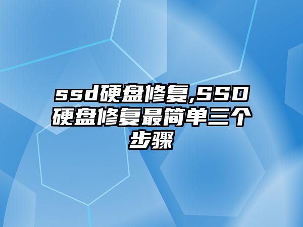 ssd硬盤修復(fù),SSD硬盤修復(fù)最簡單三個步驟