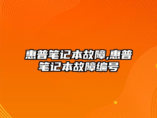 惠普筆記本故障,惠普筆記本故障編號(hào)