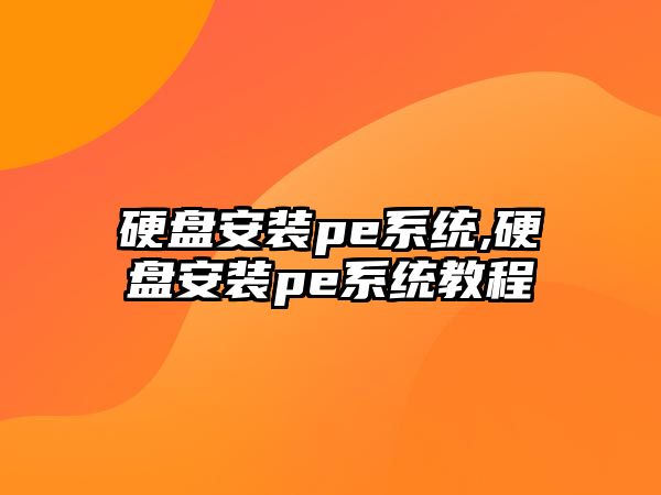 硬盤安裝pe系統(tǒng),硬盤安裝pe系統(tǒng)教程