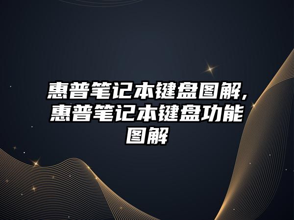 惠普筆記本鍵盤圖解,惠普筆記本鍵盤功能圖解