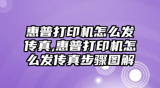 惠普打印機怎么發(fā)傳真,惠普打印機怎么發(fā)傳真步驟圖解