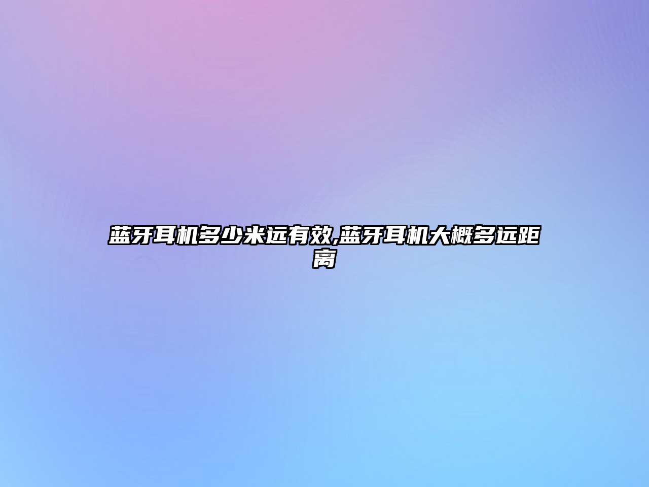 藍牙耳機多少米遠有效,藍牙耳機大概多遠距離