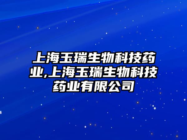 上海玉瑞生物科技藥業(yè),上海玉瑞生物科技藥業(yè)有限公司