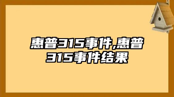 惠普315事件,惠普315事件結(jié)果