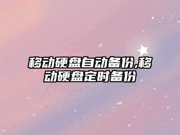 移動硬盤自動備份,移動硬盤定時備份