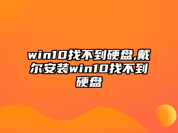 win10找不到硬盤(pán),戴爾安裝win10找不到硬盤(pán)