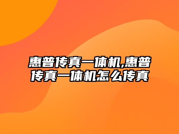 惠普傳真一體機,惠普傳真一體機怎么傳真