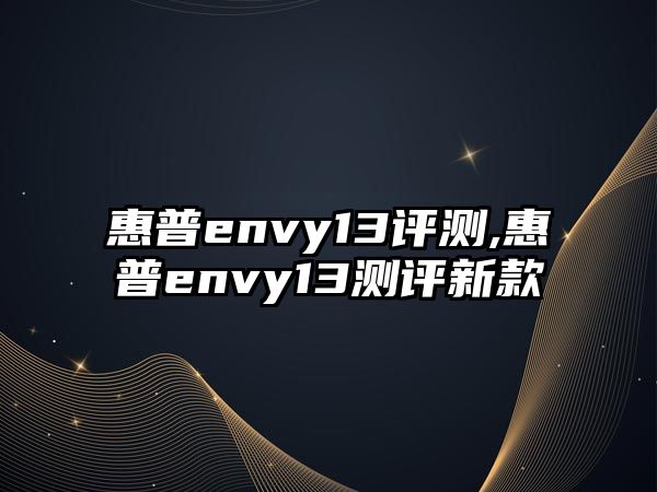 惠普envy13評(píng)測(cè),惠普envy13測(cè)評(píng)新款