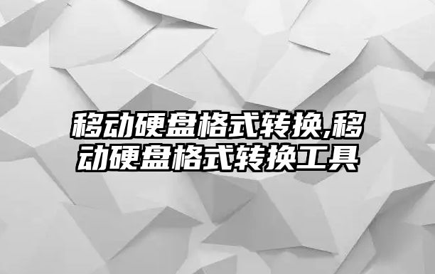 移動硬盤格式轉換,移動硬盤格式轉換工具