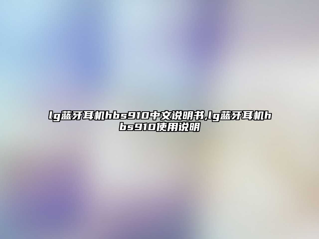 lg藍(lán)牙耳機(jī)hbs910中文說(shuō)明書(shū),lg藍(lán)牙耳機(jī)hbs910使用說(shuō)明