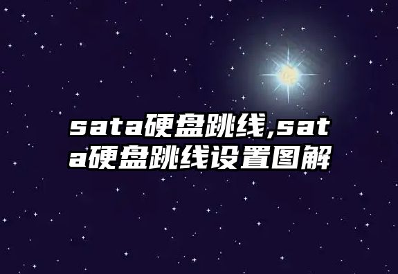 sata硬盤(pán)跳線(xiàn),sata硬盤(pán)跳線(xiàn)設(shè)置圖解