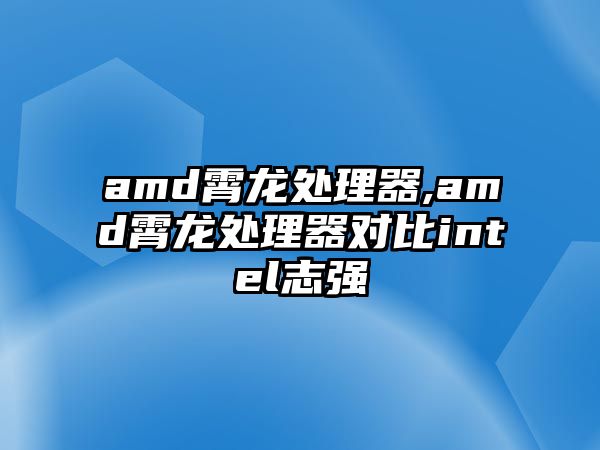 amd霄龍?zhí)幚砥?amd霄龍?zhí)幚砥鲗?duì)比intel志強(qiáng)