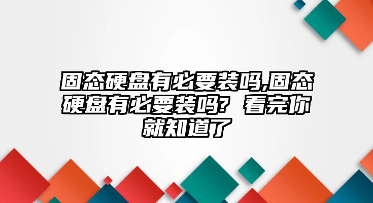 固態(tài)硬盤(pán)有必要裝嗎,固態(tài)硬盤(pán)有必要裝嗎? 看完你就知道了