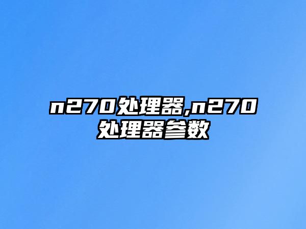 n270處理器,n270處理器參數(shù)