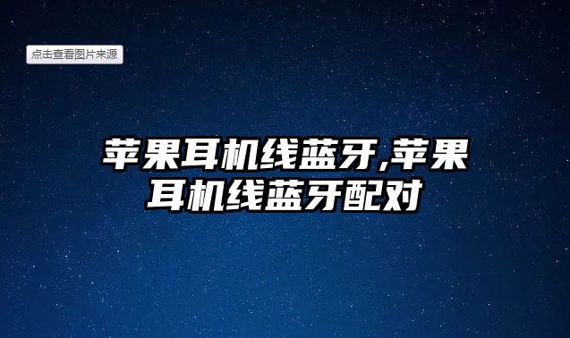 蘋果耳機線藍牙,蘋果耳機線藍牙配對