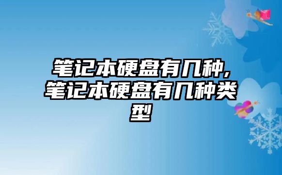 筆記本硬盤(pán)有幾種,筆記本硬盤(pán)有幾種類(lèi)型