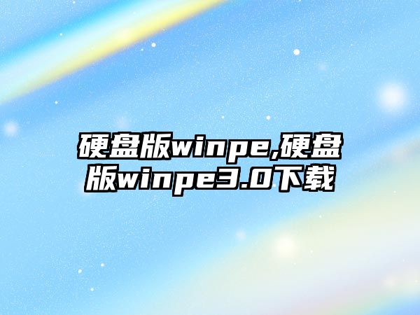 硬盤版winpe,硬盤版winpe3.0下載