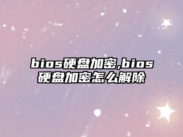 bios硬盤(pán)加密,bios硬盤(pán)加密怎么解除