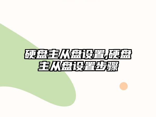 硬盤主從盤設置,硬盤主從盤設置步驟