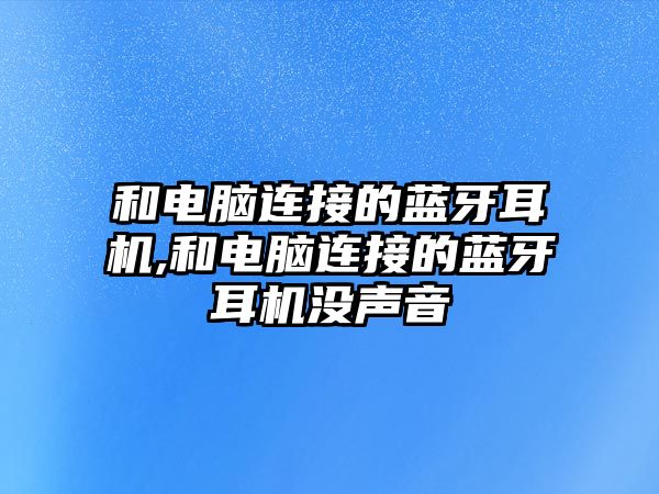 和電腦連接的藍牙耳機,和電腦連接的藍牙耳機沒聲音