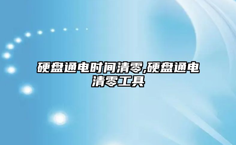 硬盤通電時間清零,硬盤通電清零工具