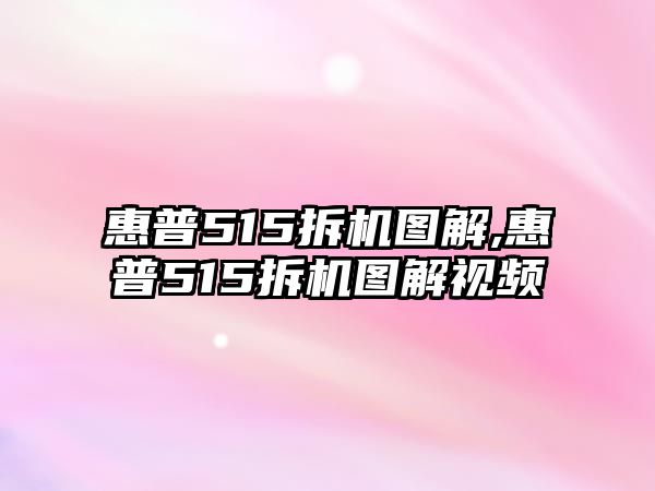 惠普515拆機圖解,惠普515拆機圖解視頻