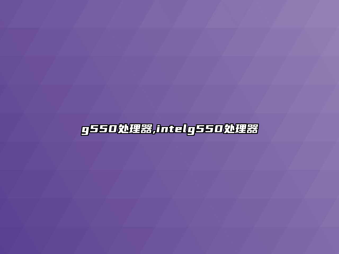 g550處理器,intelg550處理器