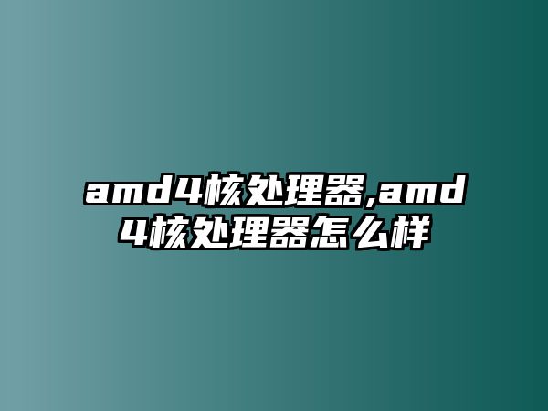 amd4核處理器,amd4核處理器怎么樣